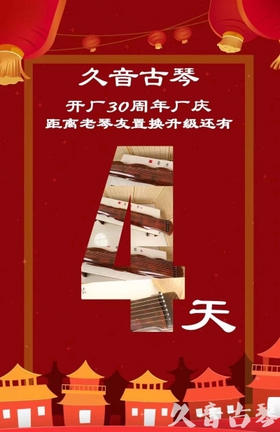 台北市“有一种乐器，带着时间的气息，又宝光如新。有如大音希声，蕴含着独与自然天地往来的精神！” 3月，久音30周年开厂季！老琴友置换升级活动马上开始！倒计时4天！